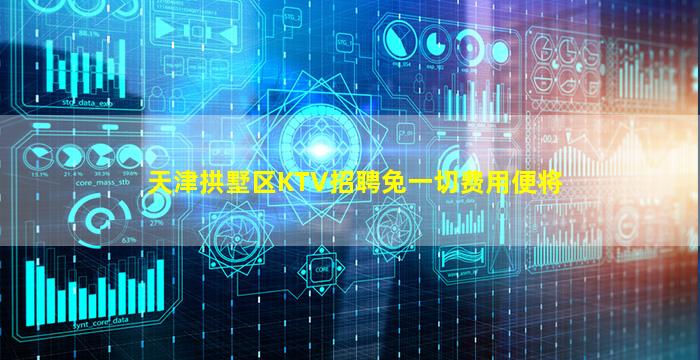 天津拱墅区KTV招聘免一切费用便将